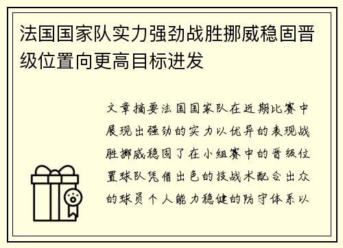 法国国家队实力强劲战胜挪威稳固晋级位置向更高目标进发 法国国家队实力强劲战胜挪威稳固晋级位置向更高目标进发