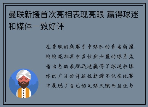 曼联新援首次亮相表现亮眼 赢得球迷和媒体一致好评 曼联新援首次亮相表现亮眼 赢得球迷和媒体一致好评
