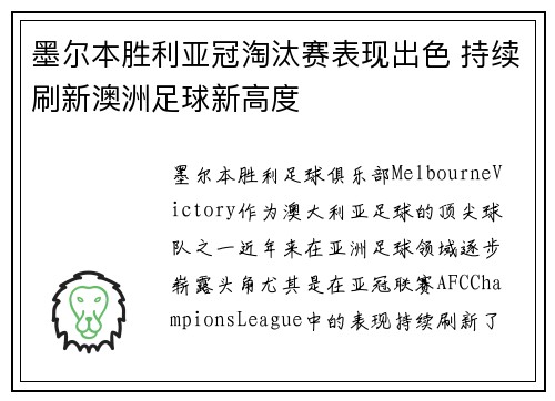 墨尔本胜利亚冠淘汰赛表现出色 持续刷新澳洲足球新高度