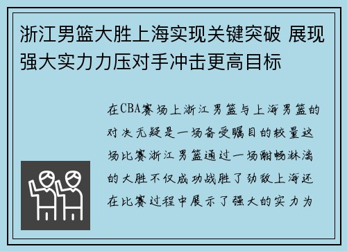 浙江男篮大胜上海实现关键突破 展现强大实力力压对手冲击更高目标 浙江男篮大胜上海实现关键突破 展现强大实力力压对手冲击更高目标