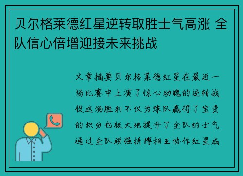 贝尔格莱德红星逆转取胜士气高涨 全队信心倍增迎接未来挑战 贝尔格莱德红星逆转取胜士气高涨 全队信心倍增迎接未来挑战