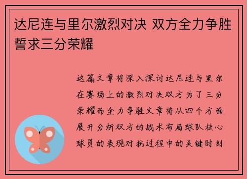 达尼连与里尔激烈对决 双方全力争胜誓求三分荣耀 达尼连与里尔激烈对决 双方全力争胜誓求三分荣耀