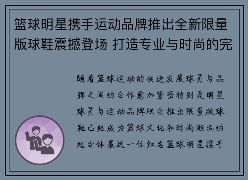 篮球明星携手运动品牌推出全新限量版球鞋震撼登场 打造专业与时尚的完美融合 篮球明星携手运动品牌推出全新限量版球鞋震撼登场 打造专业与时尚的完美融合
