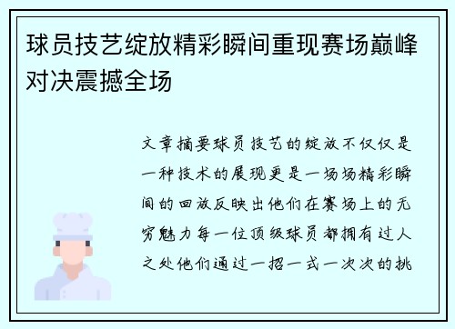 球员技艺绽放精彩瞬间重现赛场巅峰对决震撼全场 球员技艺绽放精彩瞬间重现赛场巅峰对决震撼全场