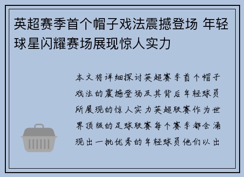 英超赛季首个帽子戏法震撼登场 年轻球星闪耀赛场展现惊人实力 英超赛季首个帽子戏法震撼登场 年轻球星闪耀赛场展现惊人实力