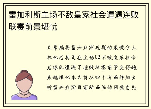 雷加利斯主场不敌皇家社会遭遇连败联赛前景堪忧 雷加利斯主场不敌皇家社会遭遇连败联赛前景堪忧