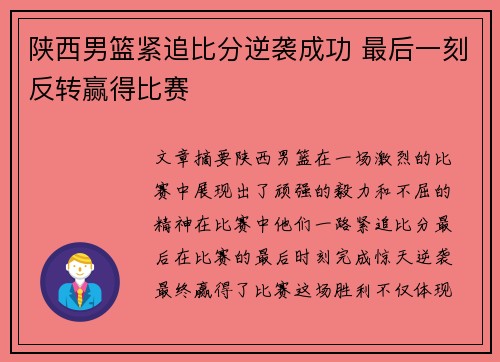 陕西男篮紧追比分逆袭成功 最后一刻反转赢得比赛 陕西男篮紧追比分逆袭成功 最后一刻反转赢得比赛