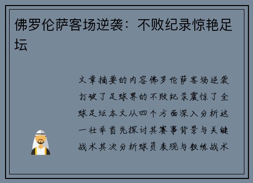 佛罗伦萨客场逆袭:不败纪录惊艳足坛 佛罗伦萨客场逆袭:不败纪录惊艳足坛