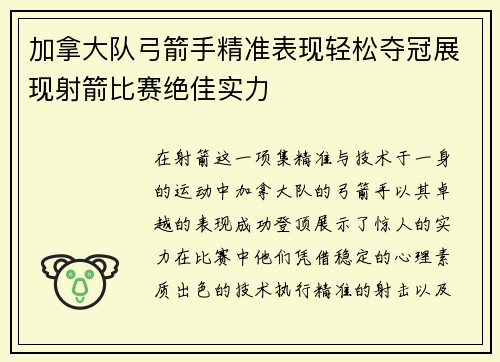 加拿大队弓箭手精准表现轻松夺冠展现射箭比赛绝佳实力 加拿大队弓箭手精准表现轻松夺冠展现射箭比赛绝佳实力