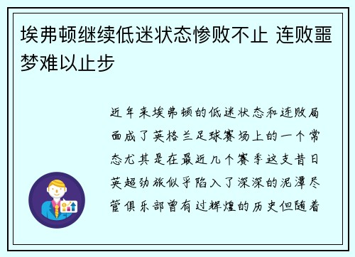 埃弗顿继续低迷状态惨败不止 连败噩梦难以止步 埃弗顿继续低迷状态惨败不止 连败噩梦难以止步