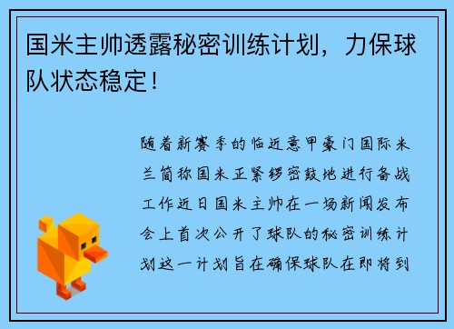 国米主帅透露秘密训练计划，力保球队状态稳定！