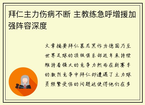 拜仁主力伤病不断 主教练急呼增援加强阵容深度 拜仁主力伤病不断 主教练急呼增援加强阵容深度