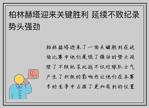 柏林赫塔迎来关键胜利 延续不败纪录势头强劲 柏林赫塔迎来关键胜利 延续不败纪录势头强劲