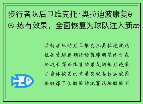 步行者队后卫维克托·奥拉迪波康复训练有效果，全面恢复为球队注入新活力