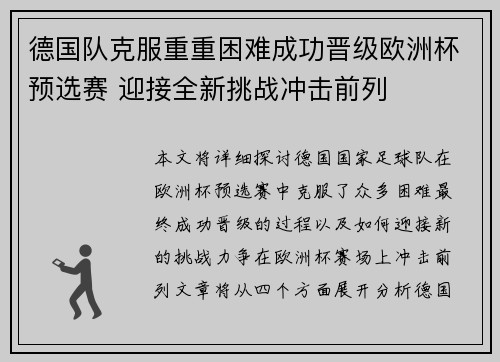 德国队克服重重困难成功晋级欧洲杯预选赛 迎接全新挑战冲击前列 德国队克服重重困难成功晋级欧洲杯预选赛 迎接全新挑战冲击前列