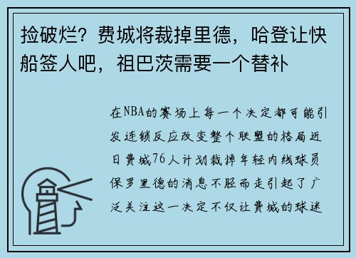捡破烂？费城将裁掉里德，哈登让快船签人吧，祖巴茨需要一个替补