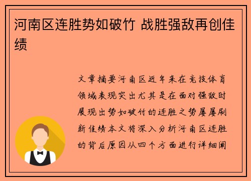 河南区连胜势如破竹 战胜强敌再创佳绩