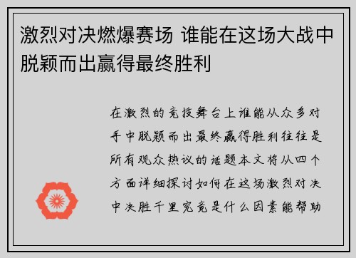 激烈对决燃爆赛场 谁能在这场大战中脱颖而出赢得最终胜利 激烈对决燃爆赛场 谁能在这场大战中脱颖而出赢得最终胜利