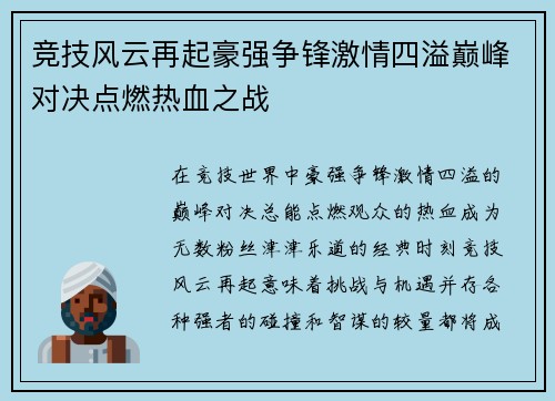 竞技风云再起豪强争锋激情四溢巅峰对决点燃热血之战 竞技风云再起豪强争锋激情四溢巅峰对决点燃热血之战