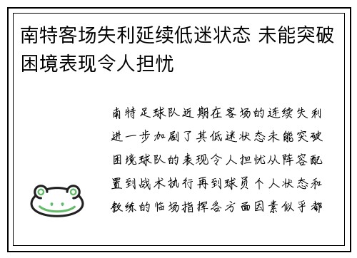 南特客场失利延续低迷状态 未能突破困境表现令人担忧 南特客场失利延续低迷状态 未能突破困境表现令人担忧