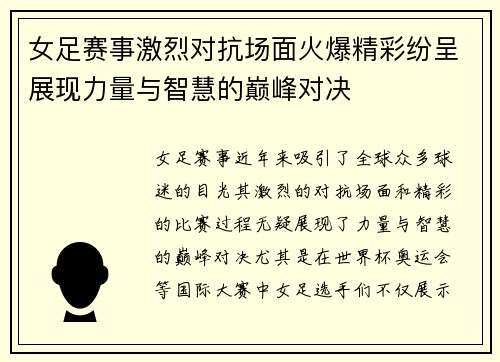 女足赛事激烈对抗场面火爆精彩纷呈展现力量与智慧的巅峰对决 女足赛事激烈对抗场面火爆精彩纷呈展现力量与智慧的巅峰对决