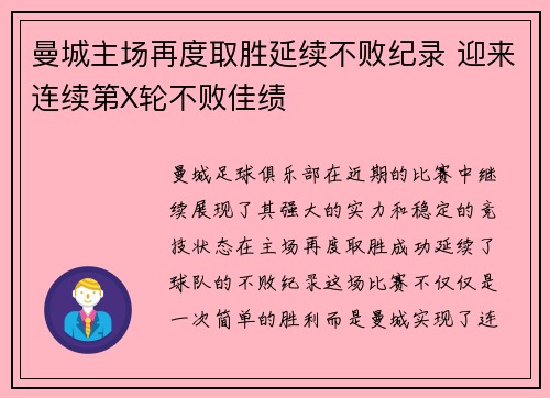 曼城主场再度取胜延续不败纪录 迎来连续第X轮不败佳绩 曼城主场再度取胜延续不败纪录 迎来连续第X轮不败佳绩