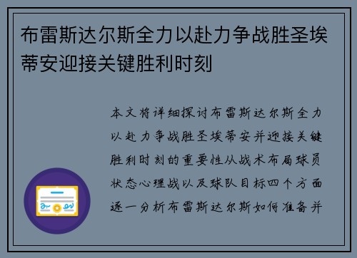 布雷斯达尔斯全力以赴力争战胜圣埃蒂安迎接关键胜利时刻 布雷斯达尔斯全力以赴力争战胜圣埃蒂安迎接关键胜利时刻
