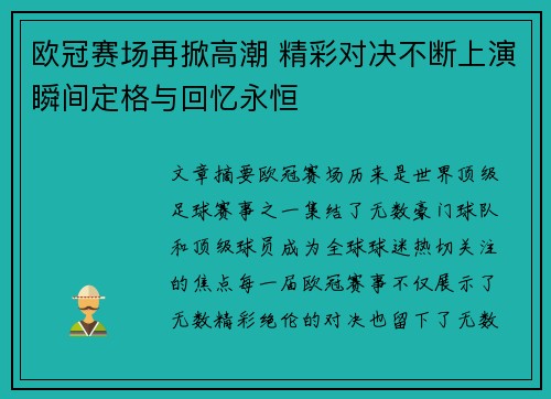 欧冠赛场再掀高潮 精彩对决不断上演瞬间定格与回忆永恒 欧冠赛场再掀高潮 精彩对决不断上演瞬间定格与回忆永恒