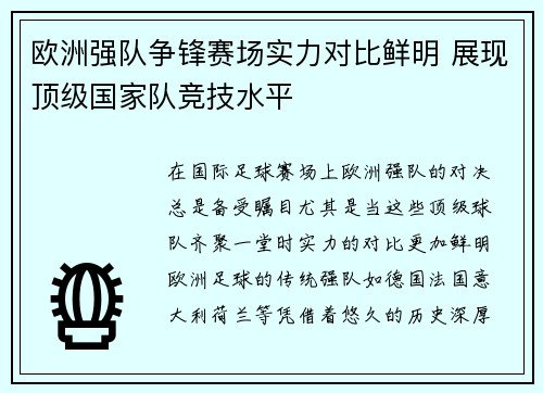 欧洲强队争锋赛场实力对比鲜明 展现顶级国家队竞技水平 欧洲强队争锋赛场实力对比鲜明 展现顶级国家队竞技水平