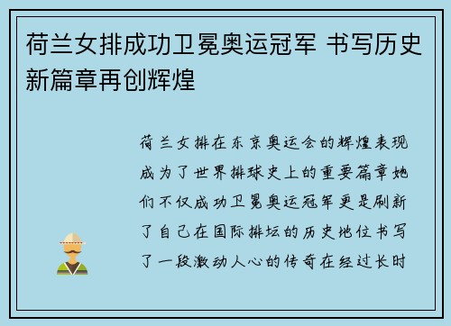 荷兰女排成功卫冕奥运冠军 书写历史新篇章再创辉煌 荷兰女排成功卫冕奥运冠军 书写历史新篇章再创辉煌