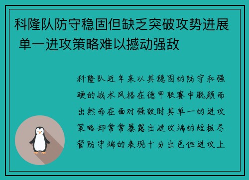 科隆队防守稳固但缺乏突破攻势进展 单一进攻策略难以撼动强敌