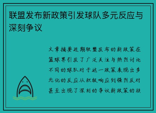 联盟发布新政策引发球队多元反应与深刻争议 联盟发布新政策引发球队多元反应与深刻争议