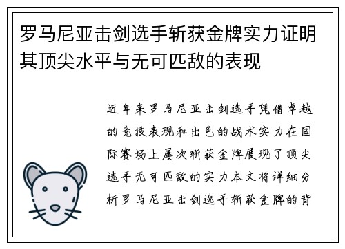 罗马尼亚击剑选手斩获金牌实力证明其顶尖水平与无可匹敌的表现 罗马尼亚击剑选手斩获金牌实力证明其顶尖水平与无可匹敌的表现