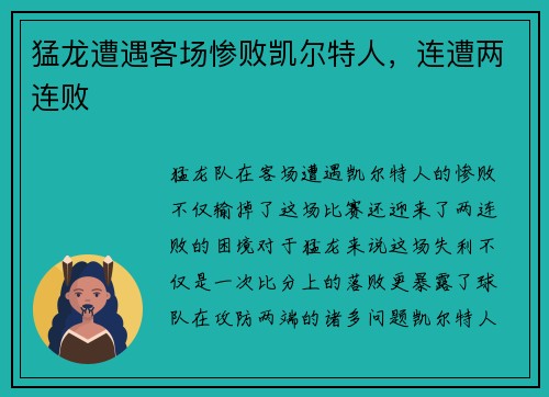 猛龙遭遇客场惨败凯尔特人,连遭两连败 猛龙遭遇客场惨败凯尔特人,连遭两连败