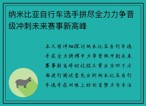 纳米比亚自行车选手拼尽全力力争晋级冲刺未来赛事新高峰 纳米比亚自行车选手拼尽全力力争晋级冲刺未来赛事新高峰