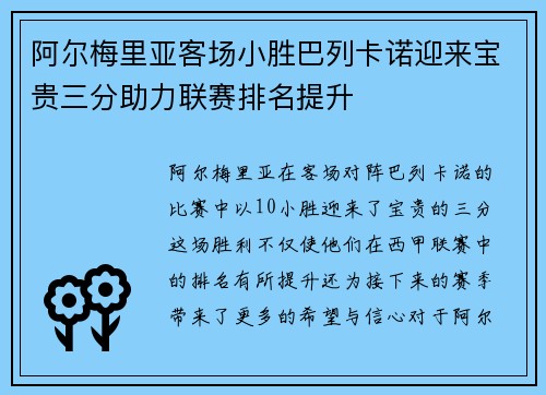 阿尔梅里亚客场小胜巴列卡诺迎来宝贵三分助力联赛排名提升 阿尔梅里亚客场小胜巴列卡诺迎来宝贵三分助力联赛排名提升
