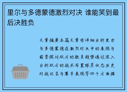 里尔与多德蒙德激烈对决 谁能笑到最后决胜负 里尔与多德蒙德激烈对决 谁能笑到最后决胜负