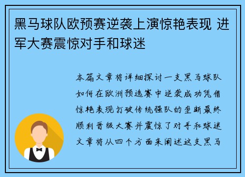 黑马球队欧预赛逆袭上演惊艳表现 进军大赛震惊对手和球迷 黑马球队欧预赛逆袭上演惊艳表现 进军大赛震惊对手和球迷