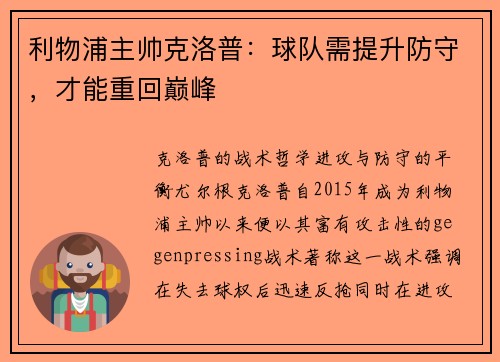 利物浦主帅克洛普：球队需提升防守，才能重回巅峰