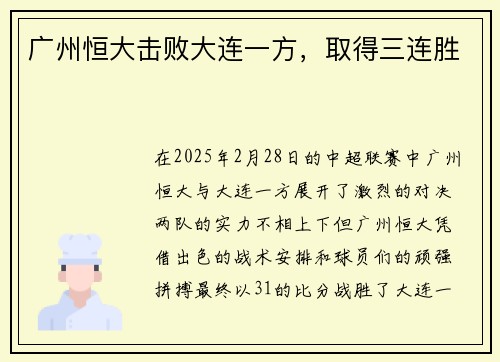 广州恒大击败大连一方，取得三连胜