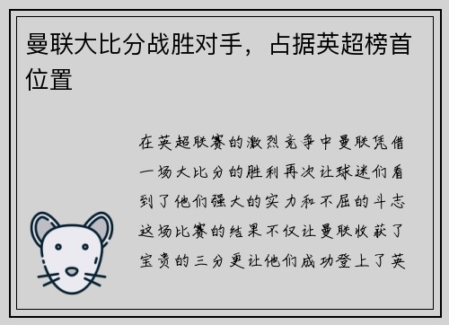 曼联大比分战胜对手，占据英超榜首位置