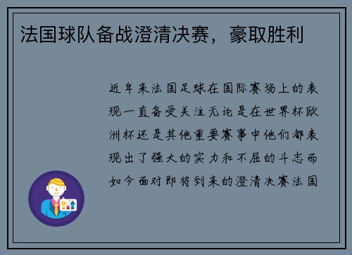 法国球队备战澄清决赛，豪取胜利