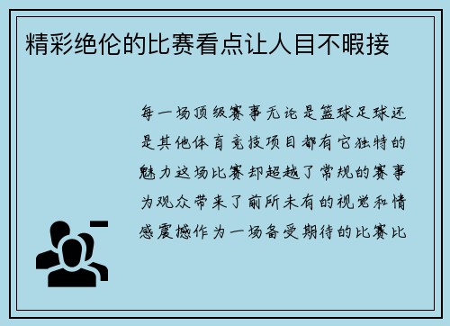 精彩绝伦的比赛看点让人目不暇接