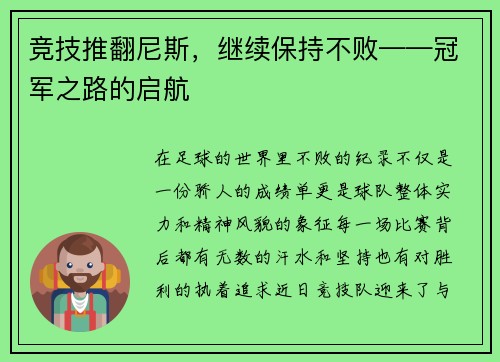 竞技推翻尼斯，继续保持不败——冠军之路的启航