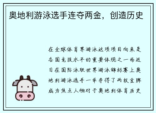 奥地利游泳选手连夺两金，创造历史