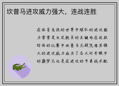 坎普马进攻威力强大，连战连胜