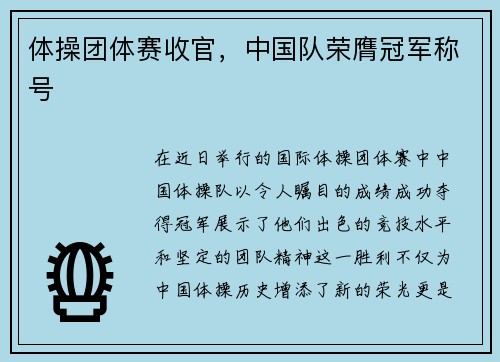 体操团体赛收官，中国队荣膺冠军称号
