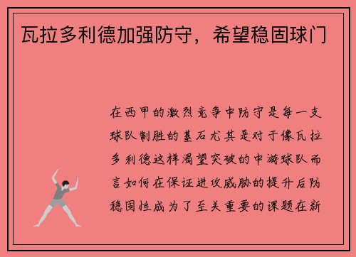 瓦拉多利德加强防守，希望稳固球门