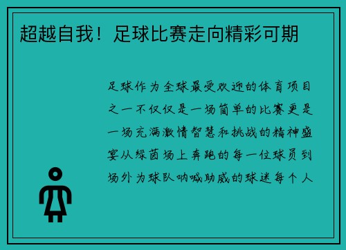 超越自我！足球比赛走向精彩可期