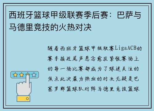 西班牙篮球甲级联赛季后赛：巴萨与马德里竞技的火热对决